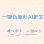 一键伪原创小说推文,制作简单轻松变现-我创创业-副业网-网络创业-资源分享-网课资源-学习教程-学知识-自媒体-抖音-视频号-小红书-网络项目,赚钱软件,副业,兼职,学生赚,挂机赚-我创创业-副业网-5ccy.cn
