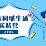 (8144期)抖音同城生活实战营,抓住抖音本地生活风口,让你的生意逆风翻盘-我创创业-副业网-网络创业-资源分享-网课资源-学习教程-学知识-自媒体-抖音-视频号-小红书-网络项目,赚钱软件,副业,兼职,学生赚,挂机赚-我创创业-副业网-5ccy.cn