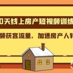 (8121期)100天-线上房产短视频训练营,用短视频获客流量,加速房产人转型升级-我创创业-副业网-网络创业-资源分享-网课资源-学习教程-学知识-自媒体-抖音-视频号-小红书-网络项目,赚钱软件,副业,兼职,学生赚,挂机赚-我创创业-副业网-5ccy.cn