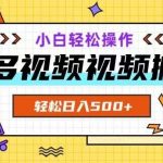 多多视频项目新手小白操作,轻松日入500 【揭秘】-我创创业-副业网-网络创业-资源分享-网课资源-学习教程-学知识-自媒体-抖音-视频号-小红书-网络项目,赚钱软件,副业,兼职,学生赚,挂机赚-我创创业-副业网-5ccy.cn