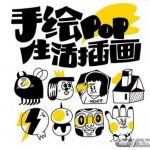 汤小元趣味实用手绘pop,想画就画一起来趣味绘画-我创创业-副业网-网络创业-资源分享-网课资源-学习教程-学知识-自媒体-抖音-视频号-小红书-网络项目,赚钱软件,副业,兼职,学生赚,挂机赚-我创创业-副业网-5ccy.cn