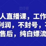 拼多多无人直播课,工作室一天打底5000利润,不封号,不垫资,不售后,纯白嫖流量-我创创业-副业网-网络创业-资源分享-网课资源-学习教程-学知识-自媒体-抖音-视频号-小红书-网络项目,赚钱软件,副业,兼职,学生赚,挂机赚-我创创业-副业网-5ccy.cn