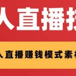 外面收费1280的支付宝无人直播技术 素材,认真看半小时就能开始做-我创创业-副业网-网络创业-资源分享-网课资源-学习教程-学知识-自媒体-抖音-视频号-小红书-网络项目,赚钱软件,副业,兼职,学生赚,挂机赚-我创创业-副业网-5ccy.cn