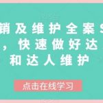 达人分销及维护全案SOP实战运营,快速做好达人分发和达人维护-我创创业-副业网-网络创业-资源分享-网课资源-学习教程-学知识-自媒体-抖音-视频号-小红书-网络项目,赚钱软件,副业,兼职,学生赚,挂机赚-我创创业-副业网-5ccy.cn