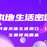 本地生活密训 抓住抖音本地生活风口,让你的生意逆风翻盘(27节课)-我创创业-副业网-网络创业-资源分享-网课资源-学习教程-学知识-自媒体-抖音-视频号-小红书-网络项目,赚钱软件,副业,兼职,学生赚,挂机赚-我创创业-副业网-5ccy.cn