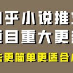 (8140期)小说推文项目大更新,玩法更适合小白,更容易出单,年前没项目的可以操作!-我创创业-副业网-网络创业-资源分享-网课资源-学习教程-学知识-自媒体-抖音-视频号-小红书-网络项目,赚钱软件,副业,兼职,学生赚,挂机赚-我创创业-副业网-5ccy.cn