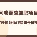 问卷调查兼职项目,随时可做 超低门槛 单号日撸20-我创创业-副业网-网络创业-资源分享-网课资源-学习教程-学知识-自媒体-抖音-视频号-小红书-网络项目,赚钱软件,副业,兼职,学生赚,挂机赚-我创创业-副业网-5ccy.cn