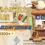 (8115期)暴力冷门蓝海项目,如何靠小吃秘方引爆私域,日入1300 (附配方资源)-我创创业-副业网-网络创业-资源分享-网课资源-学习教程-学知识-自媒体-抖音-视频号-小红书-网络项目,赚钱软件,副业,兼职,学生赚,挂机赚-我创创业-副业网-5ccy.cn