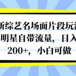 (8114期)最新综艺名场面片段玩法,明星自带流量,日入200 ,小白可做-我创创业-副业网-网络创业-资源分享-网课资源-学习教程-学知识-自媒体-抖音-视频号-小红书-网络项目,赚钱软件,副业,兼职,学生赚,挂机赚-我创创业-副业网-5ccy.cn