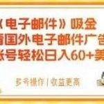 电子邮件吸金，观看国外电子邮件广告，多账号轻松日入60 美金【揭秘】-我创创业-副业网-网络创业-资源分享-网课资源-学习教程-学知识-自媒体-抖音-视频号-小红书-网络项目,赚钱软件,副业,兼职,学生赚,挂机赚-我创创业-副业网-5ccy.cn
