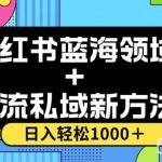 小红书蓝海虚拟＋引流私域新方法，100%不限流，日入轻松1000＋，小白无脑操作【揭秘】-我创创业-副业网-网络创业-资源分享-网课资源-学习教程-学知识-自媒体-抖音-视频号-小红书-网络项目,赚钱软件,副业,兼职,学生赚,挂机赚-我创创业-副业网-5ccy.cn