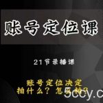 黑马短视频账号定位课，账号精准定位，带给您最前沿的定位思路-我创创业-副业网-网络创业-资源分享-网课资源-学习教程-学知识-自媒体-抖音-视频号-小红书-网络项目,赚钱软件,副业,兼职,学生赚,挂机赚-我创创业-副业网-5ccy.cn