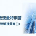 实体老板流量特训营，实体店短视频直播获客（7节课）-我创创业-副业网-网络创业-资源分享-网课资源-学习教程-学知识-自媒体-抖音-视频号-小红书-网络项目,赚钱软件,副业,兼职,学生赚,挂机赚-我创创业-副业网-5ccy.cn