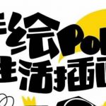 （8112期）趣味实用的手绘pop想画就画 一起来趣味绘画（30节课）-我创创业-副业网-网络创业-资源分享-网课资源-学习教程-学知识-自媒体-抖音-视频号-小红书-网络项目,赚钱软件,副业,兼职,学生赚,挂机赚-我创创业-副业网-5ccy.cn