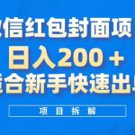 （8111期）微信红包封面项目，风口项目日入 200 ，适合新手操作。-我创创业-副业网-网络创业-资源分享-网课资源-学习教程-学知识-自媒体-抖音-视频号-小红书-网络项目,赚钱软件,副业,兼职,学生赚,挂机赚-我创创业-副业网-5ccy.cn