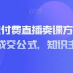 实操型知识付费直播卖课方法,知识主播卖课成交公式,知识主播孵化-我创创业-副业网-网络创业-资源分享-网课资源-学习教程-学知识-自媒体-抖音-视频号-小红书-网络项目,赚钱软件,副业,兼职,学生赚,挂机赚-我创创业-副业网-5ccy.cn