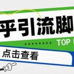 (8107期)【引流必备】最新知乎多功能引流脚本,高质量精准粉转化率嘎嘎高【引流…-我创创业-副业网-网络创业-资源分享-网课资源-学习教程-学知识-自媒体-抖音-视频号-小红书-网络项目,赚钱软件,副业,兼职,学生赚,挂机赚-我创创业-副业网-5ccy.cn