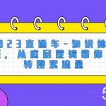 (8104期)2023直通车-知识体系班,从底层逻辑带你玩转搜索流量(18节课)-我创创业-副业网-网络创业-资源分享-网课资源-学习教程-学知识-自媒体-抖音-视频号-小红书-网络项目,赚钱软件,副业,兼职,学生赚,挂机赚-我创创业-副业网-5ccy.cn