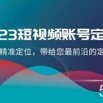 2023短视频账号定位课,账号精准定位,带给您最前沿的定位思路(21节课)-我创创业-副业网-网络创业-资源分享-网课资源-学习教程-学知识-自媒体-抖音-视频号-小红书-网络项目,赚钱软件,副业,兼职,学生赚,挂机赚-我创创业-副业网-5ccy.cn