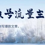 AI公众号流量主项目,每天1小时AI帮你写爆款文章,轻松日入1000 【揭秘】-我创创业-副业网-网络创业-资源分享-网课资源-学习教程-学知识-自媒体-抖音-视频号-小红书-网络项目,赚钱软件,副业,兼职,学生赚,挂机赚-我创创业-副业网-5ccy.cn