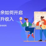 (8079期)大家都偷偷在做的爆火挂机项目,单电脑日入200-我创创业-副业网-网络创业-资源分享-网课资源-学习教程-学知识-自媒体-抖音-视频号-小红书-网络项目,赚钱软件,副业,兼职,学生赚,挂机赚-我创创业-副业网-5ccy.cn