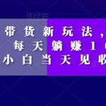 短视频带货新玩法,加个特效,每天躺赚1000 ,小白当天见收益【揭秘】-我创创业-副业网-网络创业-资源分享-网课资源-学习教程-学知识-自媒体-抖音-视频号-小红书-网络项目,赚钱软件,副业,兼职,学生赚,挂机赚-我创创业-副业网-5ccy.cn