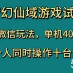 梦幻仙域游戏试玩,免微信玩法,单机40-70,一个人同时操作十台设备【揭秘】-我创创业-副业网-网络创业-资源分享-网课资源-学习教程-学知识-自媒体-抖音-视频号-小红书-网络项目,赚钱软件,副业,兼职,学生赚,挂机赚-我创创业-副业网-5ccy.cn