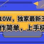 三个月10W,独家最新王炸项目!操作简单,上手极快【揭秘】-我创创业-副业网-网络创业-资源分享-网课资源-学习教程-学知识-自媒体-抖音-视频号-小红书-网络项目,赚钱软件,副业,兼职,学生赚,挂机赚-我创创业-副业网-5ccy.cn