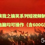 三国演我之搞笑系列短视频制作教学,手机电脑均可操作(含600G素材)-我创创业-副业网-网络创业-资源分享-网课资源-学习教程-学知识-自媒体-抖音-视频号-小红书-网络项目,赚钱软件,副业,兼职,学生赚,挂机赚-我创创业-副业网-5ccy.cn