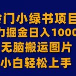 (8101期)【全网首发】冷门小绿书暴力掘金日入1000+,无脑搬运图片小白轻松上手-我创创业-副业网-网络创业-资源分享-网课资源-学习教程-学知识-自媒体-抖音-视频号-小红书-网络项目,赚钱软件,副业,兼职,学生赚,挂机赚-我创创业-副业网-5ccy.cn
