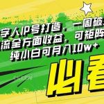 (8100期)最新抖音数字人IP号打造,一周破万粉,收徒卖课卖货引流全方面收益,可…-我创创业-副业网-网络创业-资源分享-网课资源-学习教程-学知识-自媒体-抖音-视频号-小红书-网络项目,赚钱软件,副业,兼职,学生赚,挂机赚-我创创业-副业网-5ccy.cn