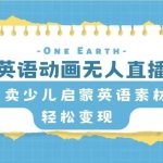 (8099期)英语动画无人直播,卖少儿启蒙英语素材,实现轻松变现-我创创业-副业网-网络创业-资源分享-网课资源-学习教程-学知识-自媒体-抖音-视频号-小红书-网络项目,赚钱软件,副业,兼职,学生赚,挂机赚-我创创业-副业网-5ccy.cn