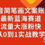 (8098期)抖音简笔画文案账号,最新蓝海赛道,流量大涨粉快,从0到1实战教学-我创创业-副业网-网络创业-资源分享-网课资源-学习教程-学知识-自媒体-抖音-视频号-小红书-网络项目,赚钱软件,副业,兼职,学生赚,挂机赚-我创创业-副业网-5ccy.cn