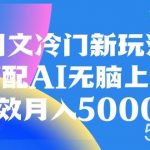 (8097期)图文冷门新玩法,搭配AI无脑上传,高效月入5000-我创创业-副业网-网络创业-资源分享-网课资源-学习教程-学知识-自媒体-抖音-视频号-小红书-网络项目,赚钱软件,副业,兼职,学生赚,挂机赚-我创创业-副业网-5ccy.cn