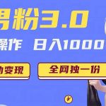 男粉3.0项目,轻松日入1000 !全自动获客渠道,当天见效,新手小白也能简单…-我创创业-副业网-网络创业-资源分享-网课资源-学习教程-学知识-自媒体-抖音-视频号-小红书-网络项目,赚钱软件,副业,兼职,学生赚,挂机赚-我创创业-副业网-5ccy.cn