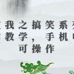 三国演我之搞笑系列短视频制作教学,手机电脑均可操作-我创创业-副业网-网络创业-资源分享-网课资源-学习教程-学知识-自媒体-抖音-视频号-小红书-网络项目,赚钱软件,副业,兼职,学生赚,挂机赚-我创创业-副业网-5ccy.cn