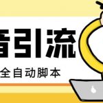 (8094期)【引流必备】最新斗音全功能全自动引流脚本,解放双手自动引流精准粉【…-我创创业-副业网-网络创业-资源分享-网课资源-学习教程-学知识-自媒体-抖音-视频号-小红书-网络项目,赚钱软件,副业,兼职,学生赚,挂机赚-我创创业-副业网-5ccy.cn
