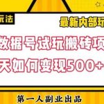 数据号回归玩法游戏试玩搬砖项目再创日入500 【揭秘】-我创创业-副业网-网络创业-资源分享-网课资源-学习教程-学知识-自媒体-抖音-视频号-小红书-网络项目,赚钱软件,副业,兼职,学生赚,挂机赚-我创创业-副业网-5ccy.cn