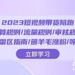 (8092期)2023短视频·带货陪跑:运算规则/流量规则/审核规则/雷区指南/薅羊毛涨粉..-我创创业-副业网-网络创业-资源分享-网课资源-学习教程-学知识-自媒体-抖音-视频号-小红书-网络项目,赚钱软件,副业,兼职,学生赚,挂机赚-我创创业-副业网-5ccy.cn