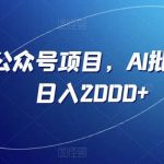 零基础公众号项目，AI批量操作，日入2000 【揭秘】-我创创业-副业网-网络创业-资源分享-网课资源-学习教程-学知识-自媒体-抖音-视频号-小红书-网络项目,赚钱软件,副业,兼职,学生赚,挂机赚-我创创业-副业网-5ccy.cn