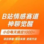 B站情感冷门蓝海赛道秒变现《神聊觉醒》一天轻松变现500 【揭秘】-我创创业-副业网-网络创业-资源分享-网课资源-学习教程-学知识-自媒体-抖音-视频号-小红书-网络项目,赚钱软件,副业,兼职,学生赚,挂机赚-我创创业-副业网-5ccy.cn