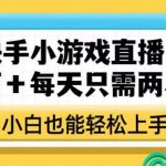 靠快手小游戏直播,月入三万 每天只需两小时,小白也能轻松上手【揭秘】-我创创业-副业网-网络创业-资源分享-网课资源-学习教程-学知识-自媒体-抖音-视频号-小红书-网络项目,赚钱软件,副业,兼职,学生赚,挂机赚-我创创业-副业网-5ccy.cn