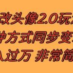 （8070期）漫改头像2.0 反其道而行之玩法 作品不热门照样有收益 日入100-300-我创创业-副业网-网络创业-资源分享-网课资源-学习教程-学知识-自媒体-抖音-视频号-小红书-网络项目,赚钱软件,副业,兼职,学生赚,挂机赚-我创创业-副业网-5ccy.cn