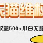 天猫维权，日收益500 小白简单无脑操作每天动动手就可以【仅揭秘】-我创创业-副业网-网络创业-资源分享-网课资源-学习教程-学知识-自媒体-抖音-视频号-小红书-网络项目,赚钱软件,副业,兼职,学生赚,挂机赚-我创创业-副业网-5ccy.cn