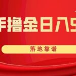 (8061期)快手撸金日入500 落地靠谱-我创创业-副业网-网络创业-资源分享-网课资源-学习教程-学知识-自媒体-抖音-视频号-小红书-网络项目,赚钱软件,副业,兼职,学生赚,挂机赚-我创创业-副业网-5ccy.cn