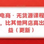 三人西电商·无货源课程【不含软件】,比其他网店高出二倍收益(更新)-我创创业-副业网-网络创业-资源分享-网课资源-学习教程-学知识-自媒体-抖音-视频号-小红书-网络项目,赚钱软件,副业,兼职,学生赚,挂机赚-我创创业-副业网-5ccy.cn