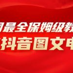 (8089期)全网最全教程,手把手教你玩赚抖音图文电商,小白闭眼月入10000-我创创业-副业网-网络创业-资源分享-网课资源-学习教程-学知识-自媒体-抖音-视频号-小红书-网络项目,赚钱软件,副业,兼职,学生赚,挂机赚-我创创业-副业网-5ccy.cn