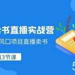 视频号卖书直播实战营,视频号最大风囗项目直播卖书(13节课)-我创创业-副业网-网络创业-资源分享-网课资源-学习教程-学知识-自媒体-抖音-视频号-小红书-网络项目,赚钱软件,副业,兼职,学生赚,挂机赚-我创创业-副业网-5ccy.cn