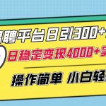 (8088期)招聘平台日引300 创业粉,日稳定变现4000 实操教程小白轻松上手!-我创创业-副业网-网络创业-资源分享-网课资源-学习教程-学知识-自媒体-抖音-视频号-小红书-网络项目,赚钱软件,副业,兼职,学生赚,挂机赚-我创创业-副业网-5ccy.cn