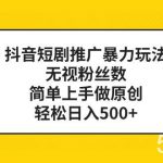 (8087期)抖音短剧推广暴力玩法,无视粉丝数,简单上手做原创,轻松日入500-我创创业-副业网-网络创业-资源分享-网课资源-学习教程-学知识-自媒体-抖音-视频号-小红书-网络项目,赚钱软件,副业,兼职,学生赚,挂机赚-我创创业-副业网-5ccy.cn